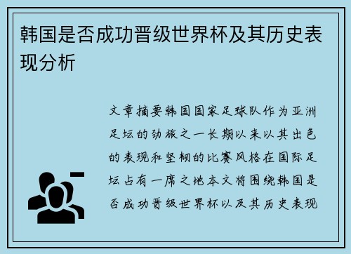 韩国是否成功晋级世界杯及其历史表现分析