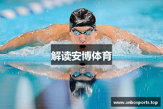 解读安博体育