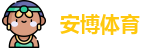 安博体育